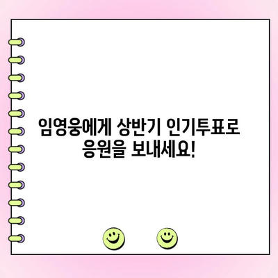 임영웅, 벅스 상반기 인기투표 참여하세요! | 벅스, 투표, 상반기, 임영웅, 참여 방법