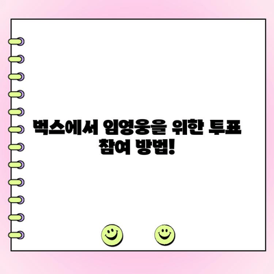 임영웅, 벅스 상반기 인기투표 참여하세요! | 벅스, 투표, 상반기, 임영웅, 참여 방법