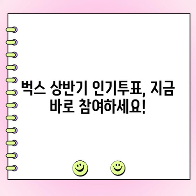 임영웅, 벅스 상반기 인기투표 참여하세요! | 벅스, 투표, 상반기, 임영웅, 참여 방법