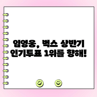 임영웅, 벅스 상반기 인기투표 참여하세요! | 벅스, 투표, 상반기, 임영웅, 참여 방법
