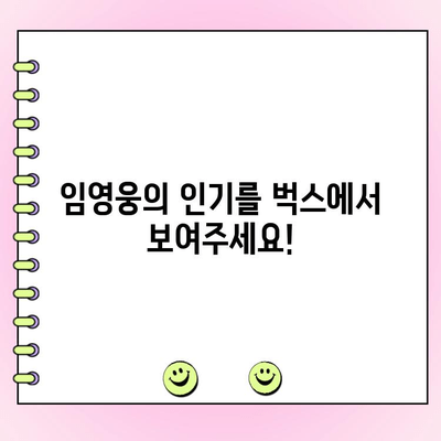 임영웅, 벅스 상반기 인기투표 참여하세요! | 벅스, 투표, 상반기, 임영웅, 참여 방법