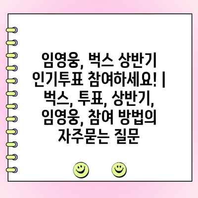 임영웅, 벅스 상반기 인기투표 참여하세요! | 벅스, 투표, 상반기, 임영웅, 참여 방법