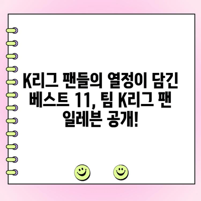 2024 쿠팡 플레이 시리즈 팬 투표 결과| 팀 K리그 팬 일레븐 베스트 11 공개 | K리그, 팬 투표, 축구, 베스트 11