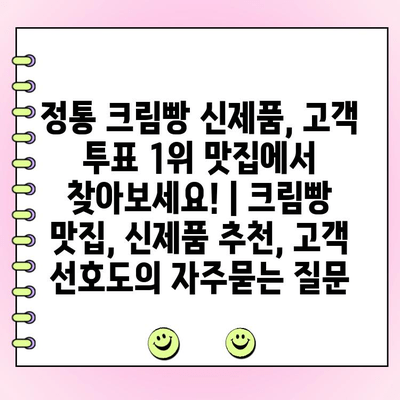 정통 크림빵 신제품, 고객 투표 1위 맛집에서 찾아보세요! | 크림빵 맛집, 신제품 추천, 고객 선호도