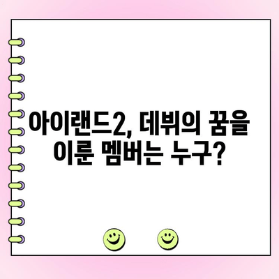 아이랜드2 최종 데뷔 멤버, 누가 뽑혔을까? | 최고 시청률 기록, 파이널 투표 결과 공개