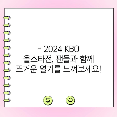 2024 KBO 올스타전 예약&투표 완벽 가이드 | 티켓 예매, 선수 투표, 이벤트 정보