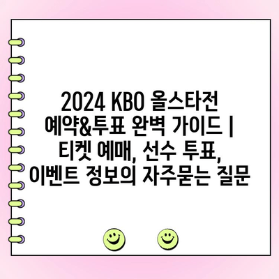 2024 KBO 올스타전 예약&투표 완벽 가이드 | 티켓 예매, 선수 투표, 이벤트 정보