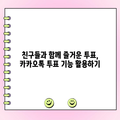 카카오톡 투표 생성| 간편한 단계별 가이드 | 카카오톡, 투표, 설문조사, 꿀팁