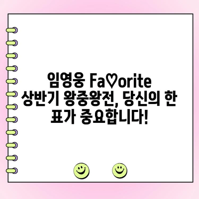 임영웅 Fa♡orite 상반기 왕중왕전 투표| 당신의 선택은? | 임영웅, 팬 투표, 상반기 결산