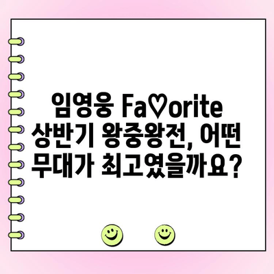 임영웅 Fa♡orite 상반기 왕중왕전 투표| 당신의 선택은? | 임영웅, 팬 투표, 상반기 결산