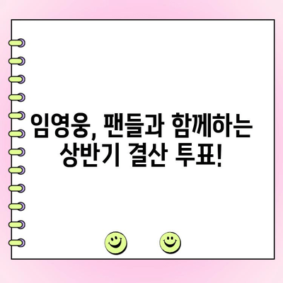 임영웅 Fa♡orite 상반기 왕중왕전 투표| 당신의 선택은? | 임영웅, 팬 투표, 상반기 결산