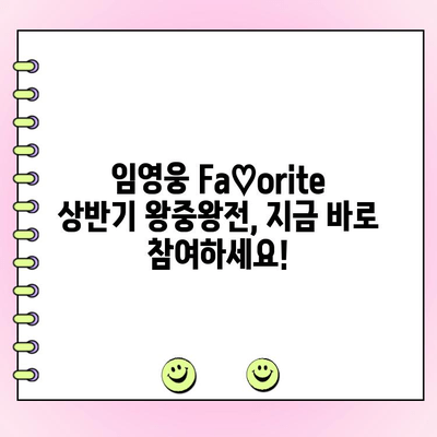 임영웅 Fa♡orite 상반기 왕중왕전 투표| 당신의 선택은? | 임영웅, 팬 투표, 상반기 결산