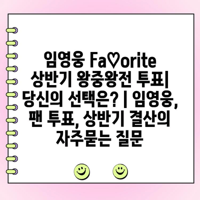 임영웅 Fa♡orite 상반기 왕중왕전 투표| 당신의 선택은? | 임영웅, 팬 투표, 상반기 결산