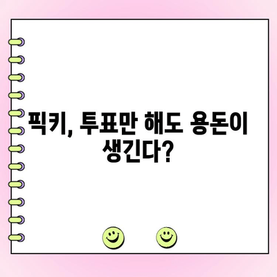픽키로 투표하고 용돈 벌기| 티끌 모아 앱테크 | 픽키, 앱테크, 용돈벌이, 투표, 리워드, 부업