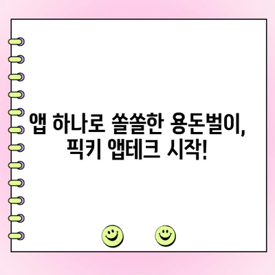 픽키로 투표하고 용돈 벌기| 티끌 모아 앱테크 | 픽키, 앱테크, 용돈벌이, 투표, 리워드, 부업