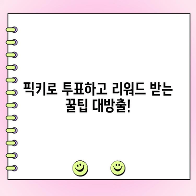 픽키로 투표하고 용돈 벌기| 티끌 모아 앱테크 | 픽키, 앱테크, 용돈벌이, 투표, 리워드, 부업