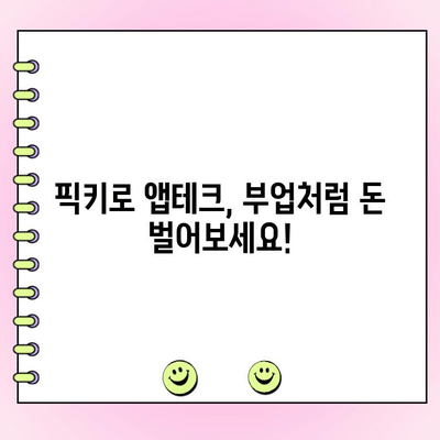 픽키로 투표하고 용돈 벌기| 티끌 모아 앱테크 | 픽키, 앱테크, 용돈벌이, 투표, 리워드, 부업