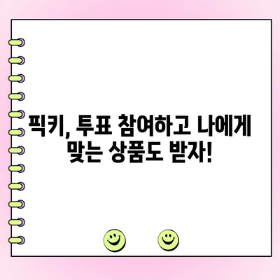 픽키로 투표하고 용돈 벌기| 티끌 모아 앱테크 | 픽키, 앱테크, 용돈벌이, 투표, 리워드, 부업