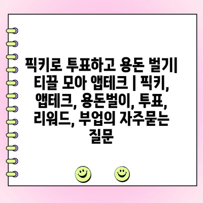 픽키로 투표하고 용돈 벌기| 티끌 모아 앱테크 | 픽키, 앱테크, 용돈벌이, 투표, 리워드, 부업