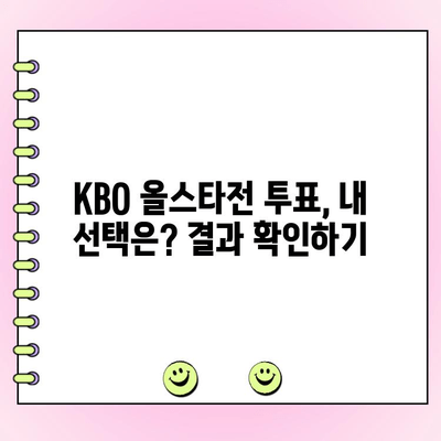 KBO 올스타전 투표 후, 내 투표 결과 확인하는 방법 | KBO, 올스타전, 투표 결과, 확인