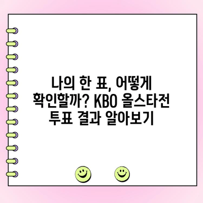 KBO 올스타전 투표 후, 내 투표 결과 확인하는 방법 | KBO, 올스타전, 투표 결과, 확인