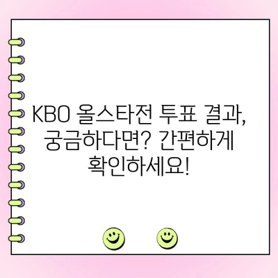 KBO 올스타전 투표 후, 내 투표 결과 확인하는 방법 | KBO, 올스타전, 투표 결과, 확인