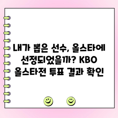 KBO 올스타전 투표 후, 내 투표 결과 확인하는 방법 | KBO, 올스타전, 투표 결과, 확인