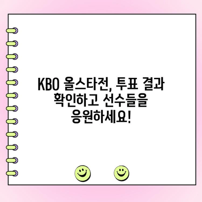 KBO 올스타전 투표 후, 내 투표 결과 확인하는 방법 | KBO, 올스타전, 투표 결과, 확인