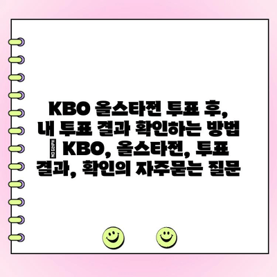 KBO 올스타전 투표 후, 내 투표 결과 확인하는 방법 | KBO, 올스타전, 투표 결과, 확인