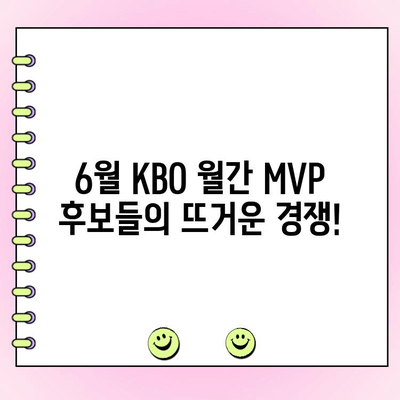 6월 KBO 월간 MVP 후보 성적| 팬 투표 참여 방법 & 기간 | KBO, MVP, 팬 투표, 6월