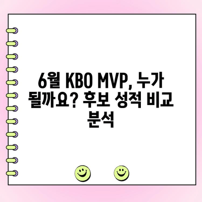 6월 KBO 월간 MVP 후보 성적| 팬 투표 참여 방법 & 기간 | KBO, MVP, 팬 투표, 6월