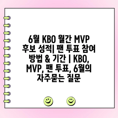 6월 KBO 월간 MVP 후보 성적| 팬 투표 참여 방법 & 기간 | KBO, MVP, 팬 투표, 6월