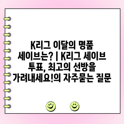 K리그 이달의 명품 세이브는? | K리그 세이브 투표, 최고의 선방을 가려내세요!