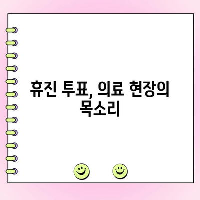 휴진 지속 여부 결정 투표| 찬반 논리와 결과 분석 |  의료 현장, 환자 권리, 의료 서비스 질