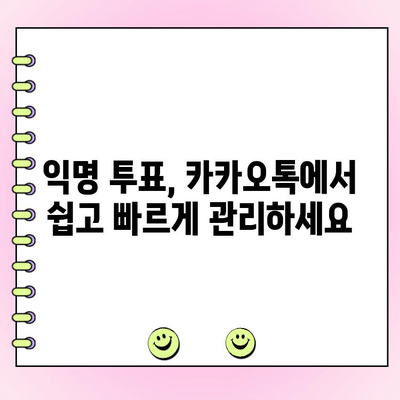 카카오톡 익명 투표 쉽고 빠르게 만들고 관리하기 | 익명 투표, 카카오톡, 가이드,  설문조사