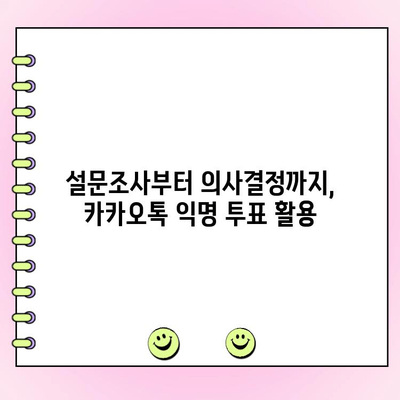카카오톡 익명 투표 쉽고 빠르게 만들고 관리하기 | 익명 투표, 카카오톡, 가이드,  설문조사