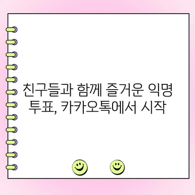 카카오톡 익명 투표 쉽고 빠르게 만들고 관리하기 | 익명 투표, 카카오톡, 가이드,  설문조사