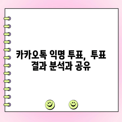 카카오톡 익명 투표 쉽고 빠르게 만들고 관리하기 | 익명 투표, 카카오톡, 가이드,  설문조사