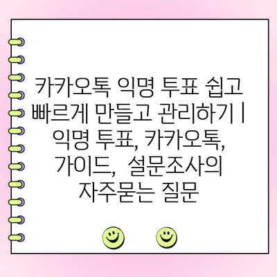 카카오톡 익명 투표 쉽고 빠르게 만들고 관리하기 | 익명 투표, 카카오톡, 가이드,  설문조사