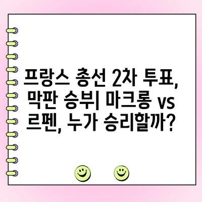 프랑스 총선 1차 투표| 극우당 선두, 2차 투표 향방은? | 프랑스 정치, 마린 르펜, 에마뉘엘 마크롱, 선거 분석