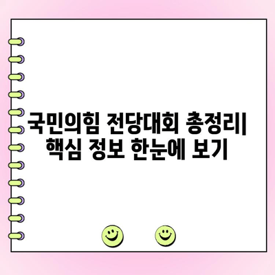 국민의힘 전당대회| 일정, 후보, 투표 방법 총정리 | 당 대표 경선, 핵심 정보