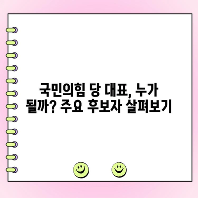 국민의힘 전당대회| 일정, 후보, 투표 방법 총정리 | 당 대표 경선, 핵심 정보