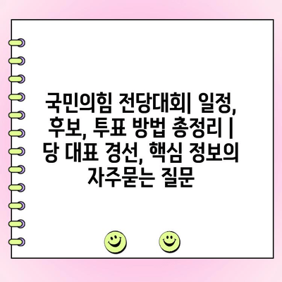 국민의힘 전당대회| 일정, 후보, 투표 방법 총정리 | 당 대표 경선, 핵심 정보