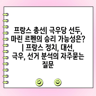 프랑스 총선| 극우당 선두, 마린 르펜의 승리 가능성은? | 프랑스 정치, 대선, 극우, 선거 분석