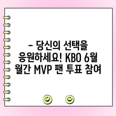 KBO 6월 월간 MVP 후보 공개! 팬 투표 참여하고 나의 선택을 응원하세요 | KBO, MVP, 팬 투표, 6월