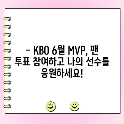 KBO 6월 월간 MVP 후보 공개! 팬 투표 참여하고 나의 선택을 응원하세요 | KBO, MVP, 팬 투표, 6월