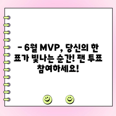 KBO 6월 월간 MVP 후보 공개! 팬 투표 참여하고 나의 선택을 응원하세요 | KBO, MVP, 팬 투표, 6월