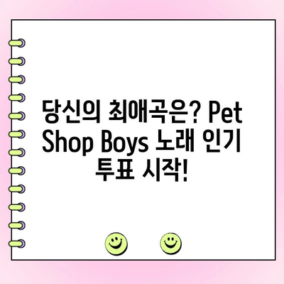 Pet Shop Boys 노래 인기투표| 당신의 최애곡은? | Pet Shop Boys, 팝 음악, 투표, 팬심