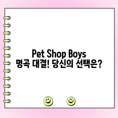 Pet Shop Boys 노래 인기투표| 당신의 최애곡은? | Pet Shop Boys, 팝 음악, 투표, 팬심