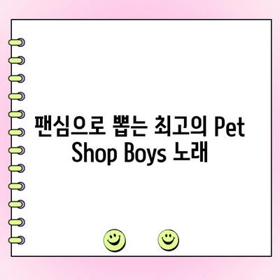 Pet Shop Boys 노래 인기투표| 당신의 최애곡은? | Pet Shop Boys, 팝 음악, 투표, 팬심